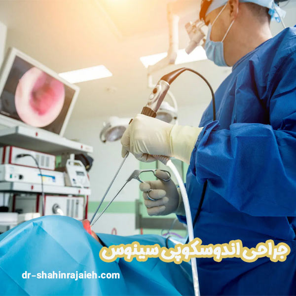 جراحی اندوسکوپی سینوس - دکتر شاهین رجائیه