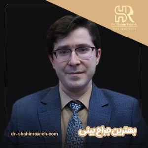 بهترین جراح بینی - دکتر شاهین رجاییه