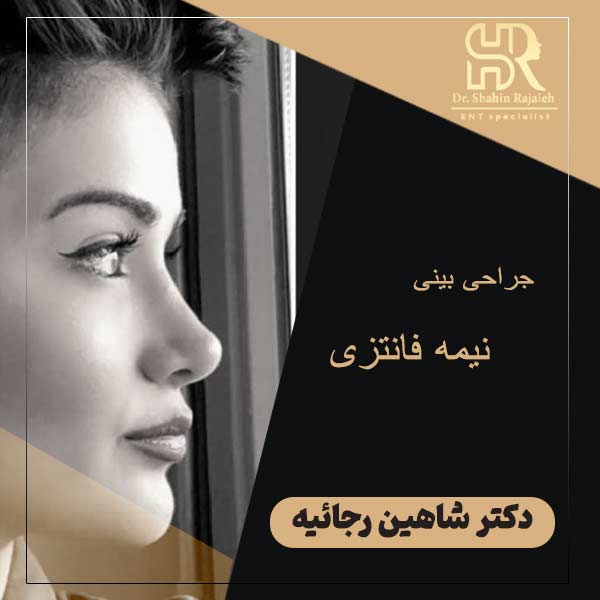 جراحی بینی نیمه فانتزی