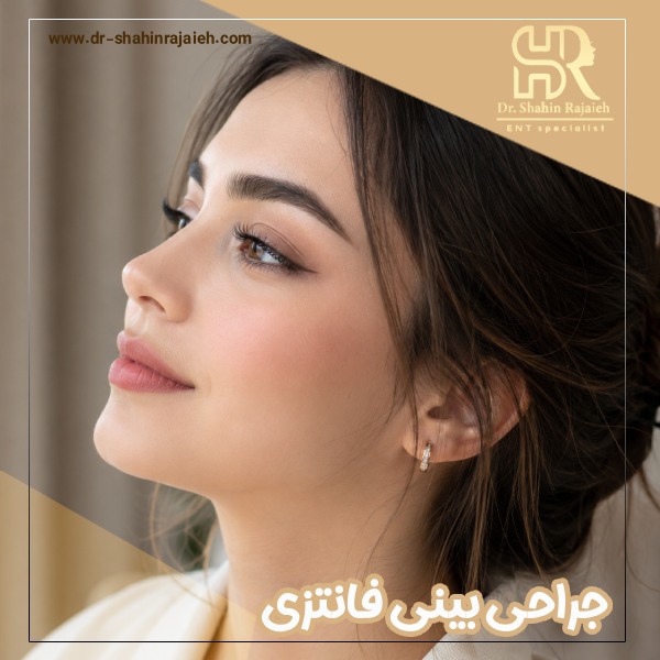 جراحی بینی فانتزی