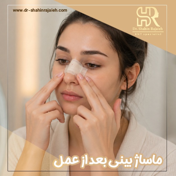 ماساژ بینی بعد از عمل