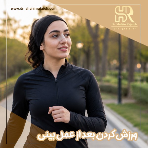 ورزش کردن بعد از عمل بینی