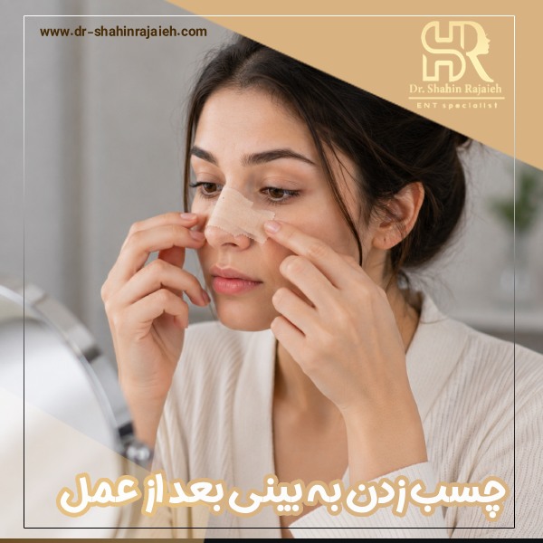 چسب زدن به بینی بعد از عمل