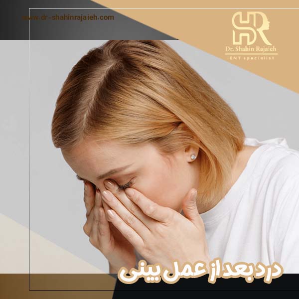 درد بعد از عمل بینی